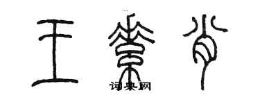 陈墨王素肖篆书个性签名怎么写