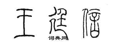 陈墨王廷信篆书个性签名怎么写