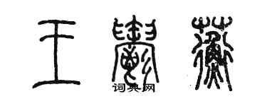 陈墨王郁蘅篆书个性签名怎么写