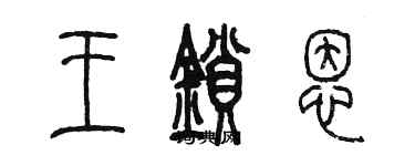 陈墨王锁恩篆书个性签名怎么写