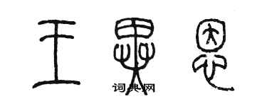 陈墨王异恩篆书个性签名怎么写
