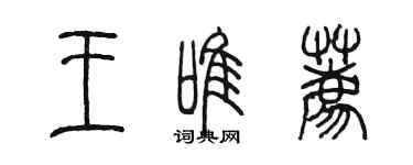 陈墨王唯荐篆书个性签名怎么写
