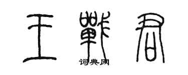 陈墨王战君篆书个性签名怎么写