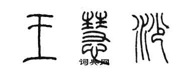 陈墨王慧沙篆书个性签名怎么写