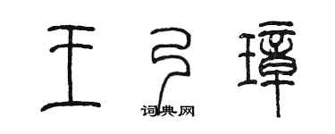 陈墨王乃璋篆书个性签名怎么写