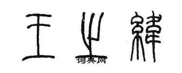 陈墨王之纬篆书个性签名怎么写