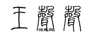 陈墨王声声篆书个性签名怎么写