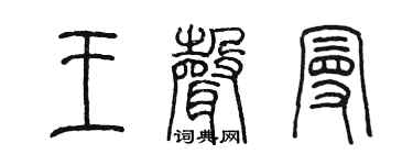 陈墨王声曼篆书个性签名怎么写