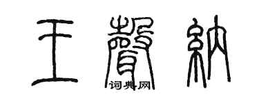 陈墨王声纳篆书个性签名怎么写