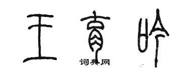 陈墨王育吟篆书个性签名怎么写