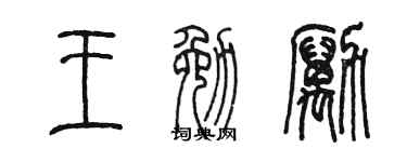 陈墨王勉励篆书个性签名怎么写