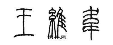 陈墨王维韦篆书个性签名怎么写