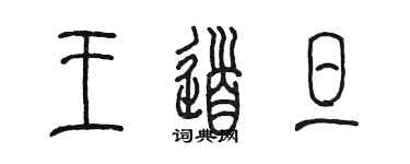 陈墨王道旦篆书个性签名怎么写