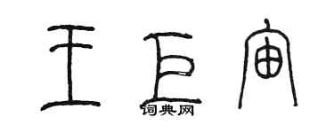 陈墨王巨宙篆书个性签名怎么写