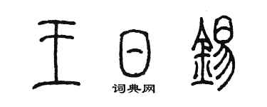 陈墨王日锡篆书个性签名怎么写