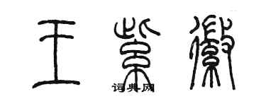 陈墨王紫徽篆书个性签名怎么写