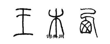 陈墨王木西篆书个性签名怎么写