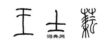陈墨王士耘篆书个性签名怎么写