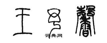 陈墨王予馨篆书个性签名怎么写