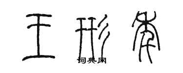 陈墨王形年篆书个性签名怎么写