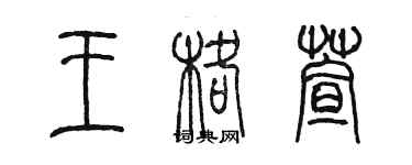 陈墨王格萱篆书个性签名怎么写