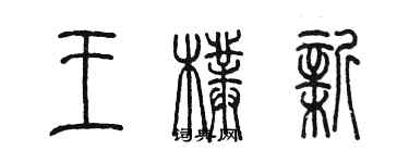 陈墨王朴新篆书个性签名怎么写