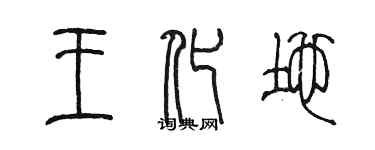 陈墨王化地篆书个性签名怎么写