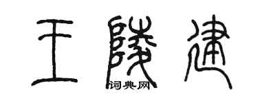 陈墨王陵建篆书个性签名怎么写