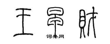 陈墨王早财篆书个性签名怎么写