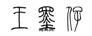陈墨王墨仔篆书个性签名怎么写