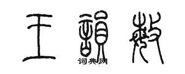 陈墨王韵敏篆书个性签名怎么写