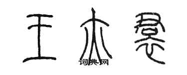 陈墨王亦裙篆书个性签名怎么写