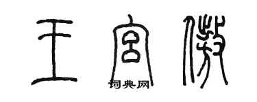 陈墨王宫傲篆书个性签名怎么写