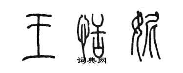 陈墨王恬妮篆书个性签名怎么写