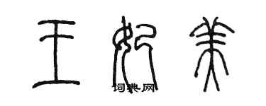 陈墨王妃美篆书个性签名怎么写