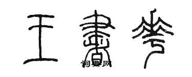 陈墨王书花篆书个性签名怎么写