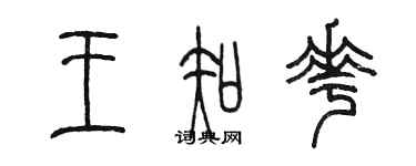 陈墨王知花篆书个性签名怎么写