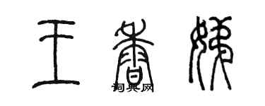 陈墨王香娣篆书个性签名怎么写