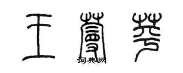 陈墨王蔓苹篆书个性签名怎么写
