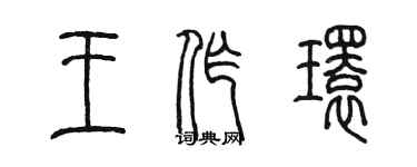 陈墨王作环篆书个性签名怎么写