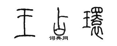 陈墨王占环篆书个性签名怎么写