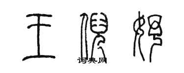 陈墨王倪妤篆书个性签名怎么写