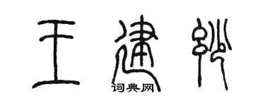 陈墨王建妙篆书个性签名怎么写