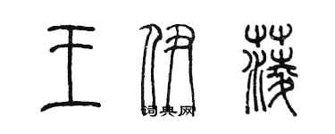 陈墨王伊菱篆书个性签名怎么写