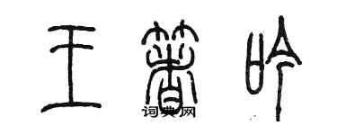 陈墨王著吟篆书个性签名怎么写