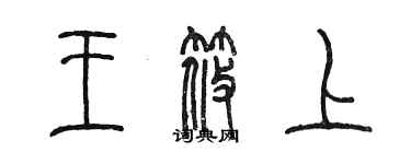 陈墨王筱上篆书个性签名怎么写