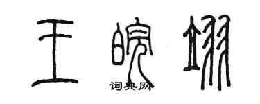 陈墨王皖翌篆书个性签名怎么写