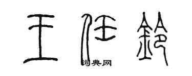 陈墨王任铃篆书个性签名怎么写