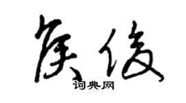曾庆福侯俊草书个性签名怎么写