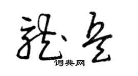 曾庆福龙兵草书个性签名怎么写